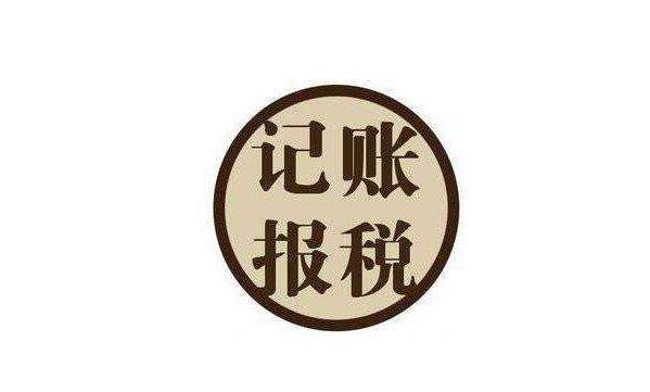 低价代理记账可不可取 财政部三次发文行业黑幕