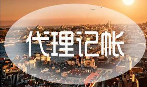 低价代理记账可不可取 财政部三次发文行业黑幕